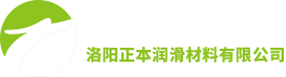 洛陽正本潤滑材料有限公司