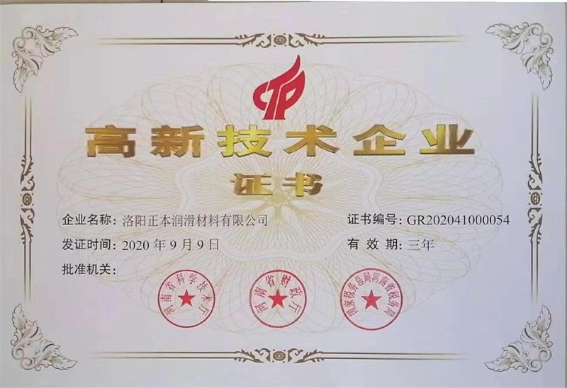 高新-技術企業(yè)證書